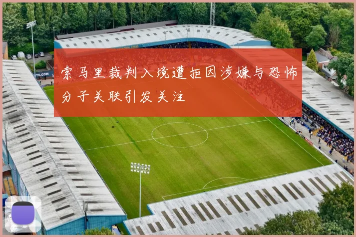 索马里裁判入境遭拒因涉嫌与恐怖分子关联引发关注