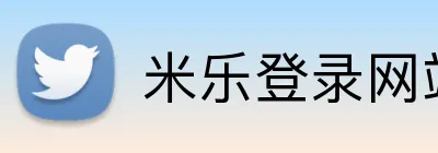 米乐登录网站 logo